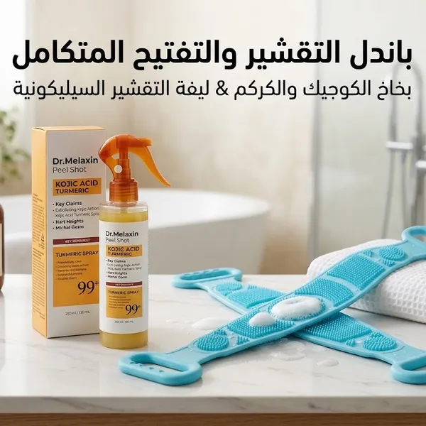 باندل التقشير والتفتيح المتكامل بخاخ الكوجيك والكركم وليفة السيليكون في السعودية