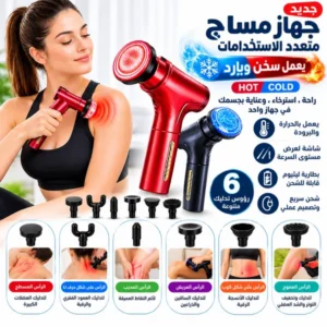 جهاز مساج عضلات ساخن وبارد مع 6 رؤوس تدليك في السعودية