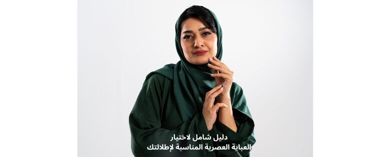 صورة توضيحية لآلية اختيار العباية العصرية في السعودية لإطلالة أنيقة وعملية