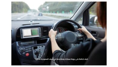 صورة توضيحية تبين طرق الحفاظ على برودة سيارتك ومقاعدها في صيف السعودية الحارق