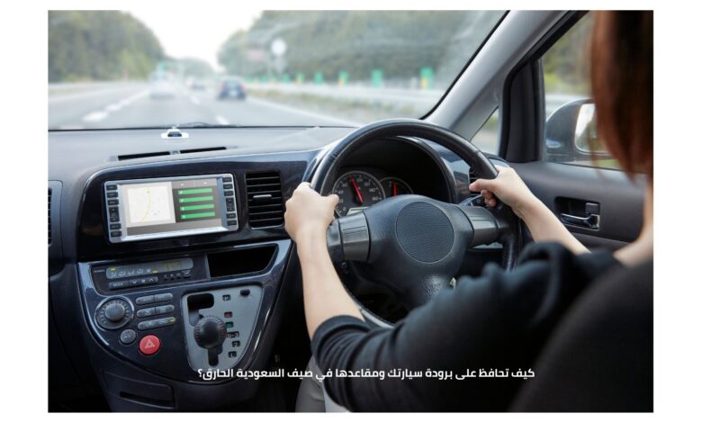 صورة توضيحية تبين طرق الحفاظ على برودة سيارتك ومقاعدها في صيف السعودية الحارق